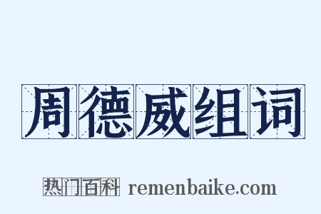 周德威组词是什么意思的图片